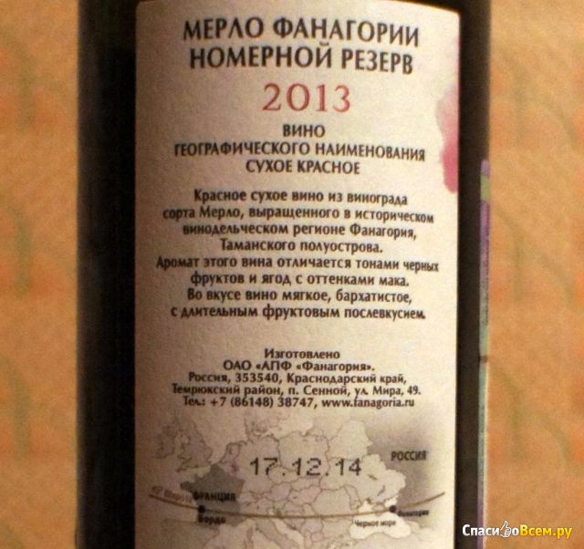Вино сухое красное Fanagoria Merlot 2013 Export Номерной резерв