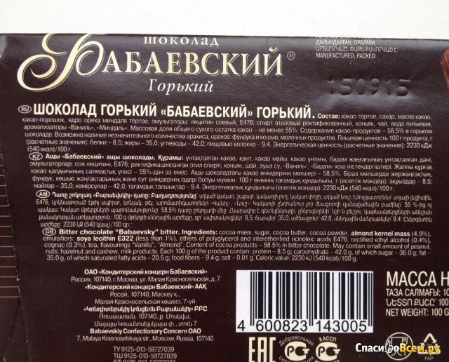 Шоколад Бабаевский "Горький"