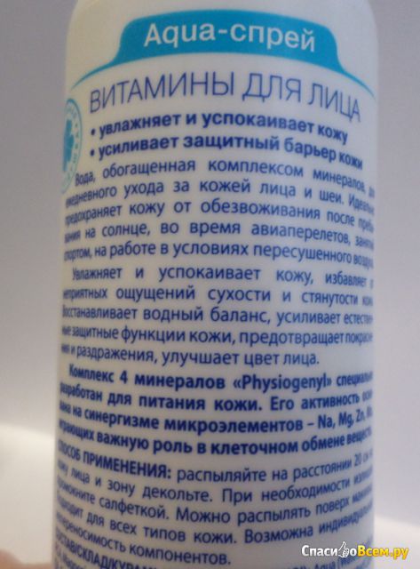 Спрей для лица Novosvit "Витамины для лица" Aqua-спрей