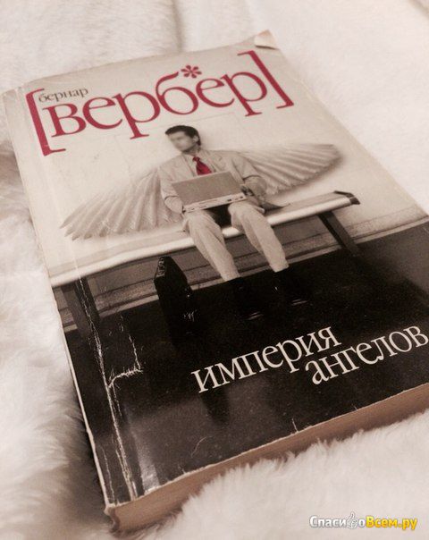 Книга "Империя ангелов", Бернард Вербер
