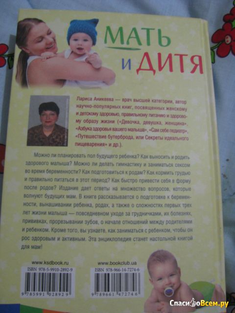 Книга "Мать и дитя. Беременность, роды и уход за ребенком до трех лет", Лариса Аникеева