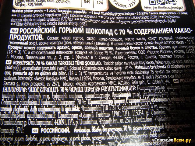 Горький шоколад Россия "Российский" 70% какао