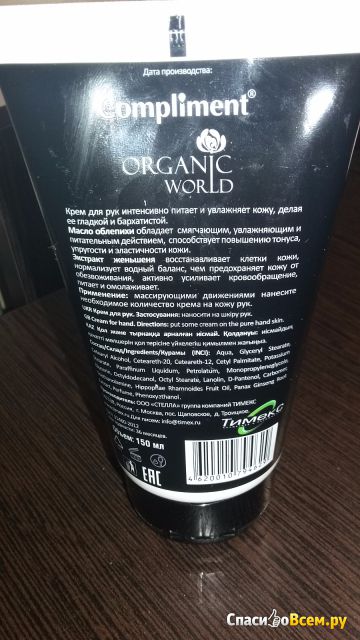 Крем для рук Compliment Organic World Интенсивное питание и увлажнение