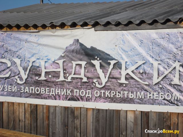 Музей-заповедник под открытым небом «Сундуки» (Россия, Хакасия)