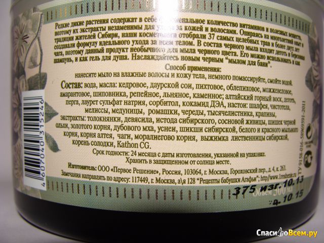 Натуральное черное сибирское мыло для бани "Рецепты бабушки Агафьи"  37 трав