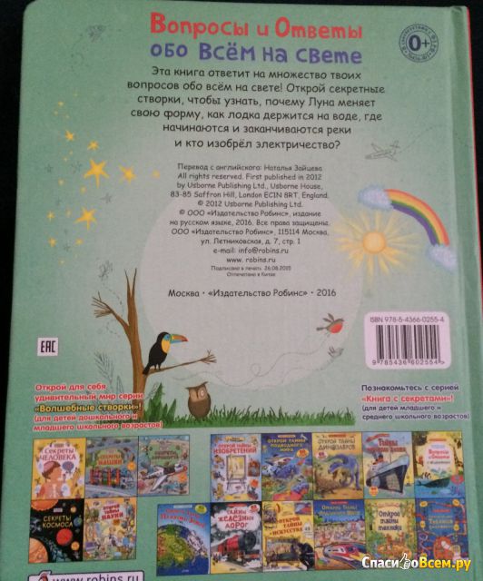 Детская книга "Вопросы и ответы обо всём на свете", изд. Робинс