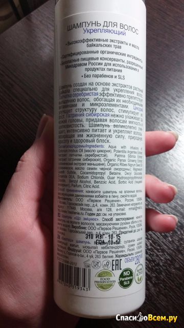 Шампунь Baikal herbals "Укрепляющий" против выпадения волос