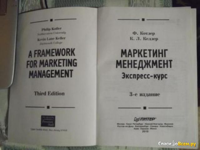 Книга "Маркетинг менеджмент", Кевин Лейн Келлер, Филип Котлер