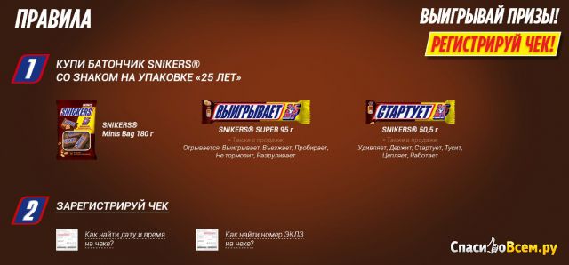 Акция компании Марс «Snickers 25 лет не изменяет себе!»