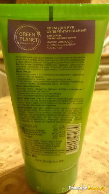 Крем для рук суперпитательный Green planet с маслом авокадо и смородиновых косточек