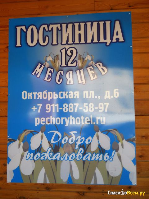 Гостиница "12 месяцев" (Россия, Печоры)