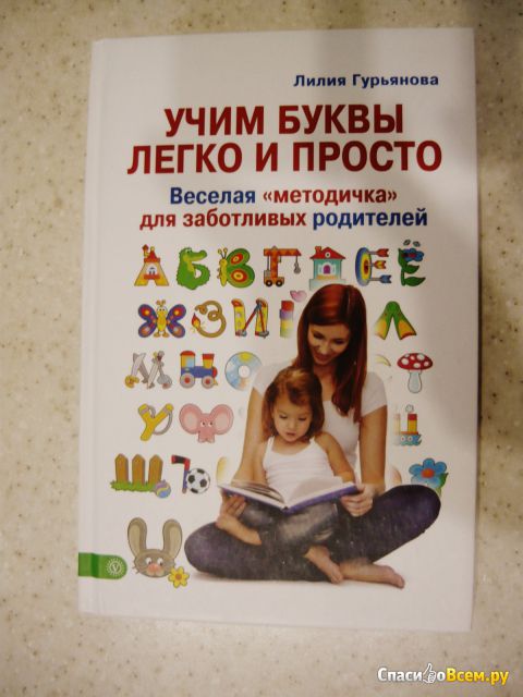 Книга "Учим буквы легко и просто. Весёлая "методичка" для заботливых родителей", Лилия Гурьянова