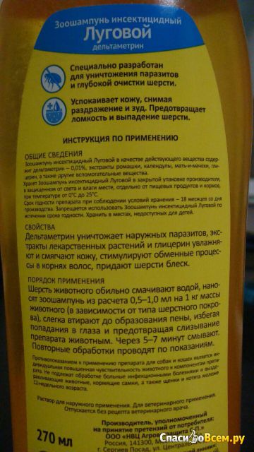 Шампунь инсектицидный с экстрактами трав АВЗ "Луговой" для кошек и собак