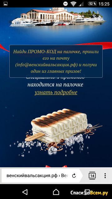 Акция Мороженое “Венский вальс": "Найди свои бриллианты или поездку в Сочи!!