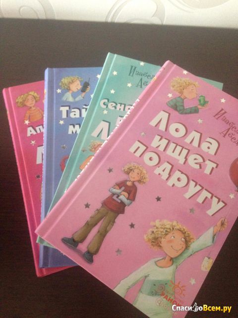 Детская серия книг "Приключения Лолы", Изабель Абеди