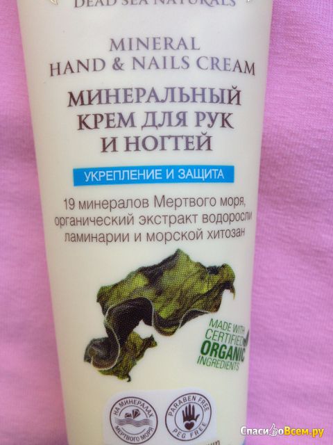 Минеральный крем для рук и ногтей Planeta Organica "Укрепление и защита"