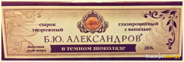 Сырок творожный глазированный с ванилью в темном шоколаде "Б.Ю. Александров"