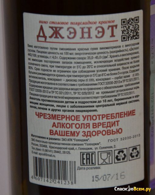 Вино столовое полусладкое красное "Джэнэт" АПК Геленджик