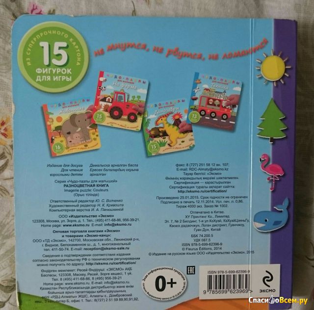 Книга со сборными фигурками “Разноцветная книга”, серия: “Чудо-пазлы для малышей”, изд. Эксмо