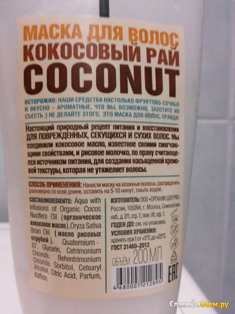 Маска для волос  Organic Shop "Кокосовый рай" экстра питание и восстановление