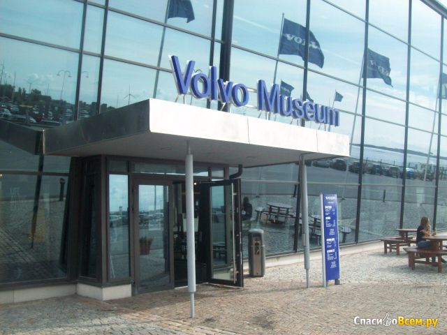 Музей Volvo Museum (Гётеборг, Швеция)