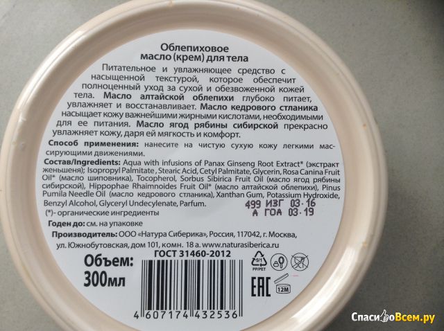 Облепиховое масло для тела питательное "Natura Siberica" Active Organics