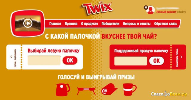 Акция Twix «С какой палочкой вкуснее твой чай?»