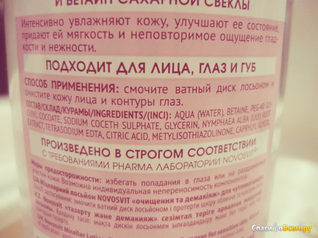 Мицеллярный лосьон Novosvit "Очищение и демакияж" для чувствительной кожи экстракт королевской лилии
