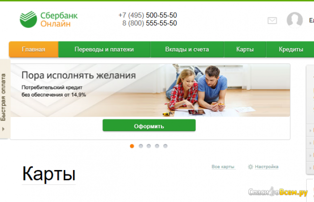 Интернет-банк "Сбербанк ОнЛайн"