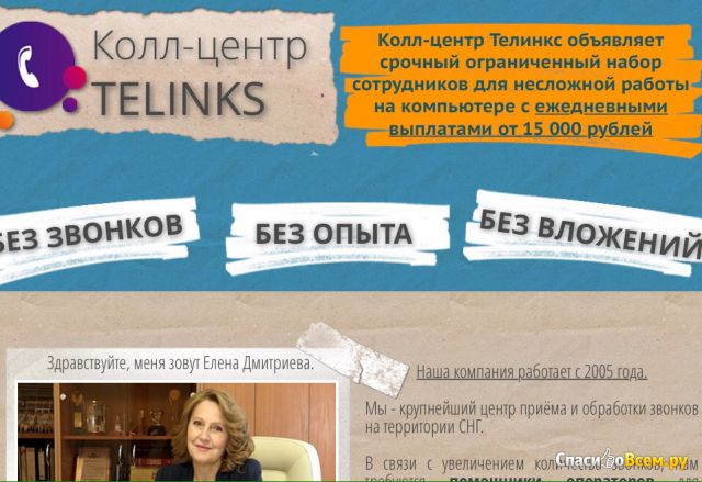 Колл-центр Telinks serf-earn.ru