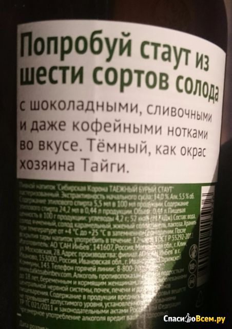 Пивной напиток "Таёжный бурый Стаут" Сибирская корона