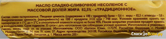 Сливочное масло "Лакомо" 82,5%