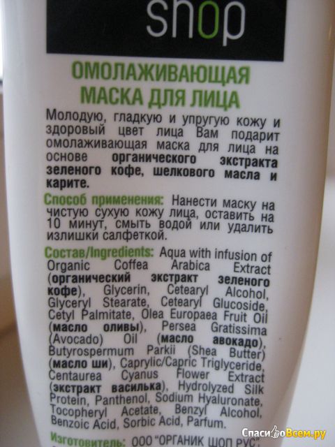Маска для лица омолаживающая Organic Shoр "Шелковый кофе"