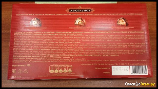 Конфеты А. Коркунов "Ассорти" Темный и молочный шоколад Цельный и дробленый лесной орех