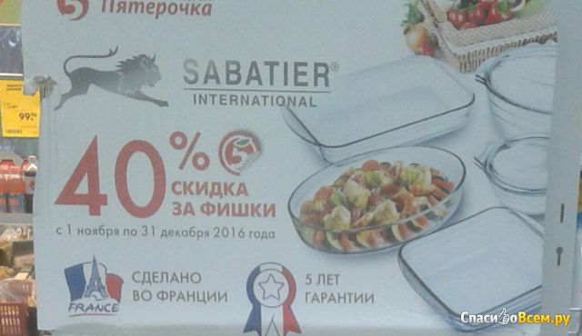 Акция магазина Пятёрочка "40% скидка за фишки на жаропрочную посуды Lion Sabatier International"