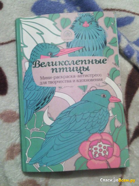 Мини-раскраска-антистресс для творчества и вдохновения "Великолепные птицы", изд. "Эксмо"