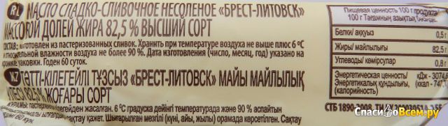 Сливочное масло "Брест-Литовск" 82,5%