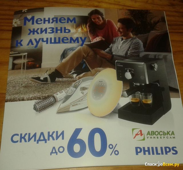 Акция универсама Авоська "Скидки до 60% на продукцию Philips"