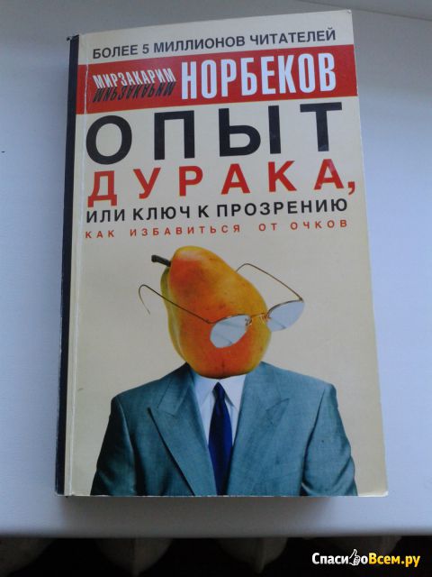 Книга "Опыт дурака, или ключ к прозрению как избавиться от очков", Мирзакарим Норбеков
