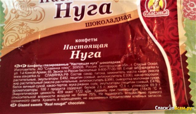 Конфеты Славянка "Настоящая нуга" шоколадная