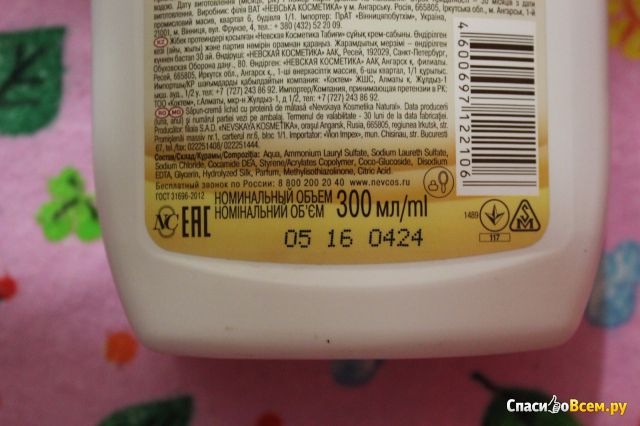 Крем-мыло жидкое с протеинами шелка "Невская косметика" натуральное