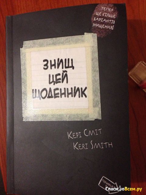 Книга "Уничтожь меня"/"Wreck this journal", Кери Смит