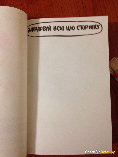 Книга "Уничтожь меня"/"Wreck this journal", Кери Смит