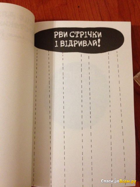 Книга "Уничтожь меня"/"Wreck this journal", Кери Смит