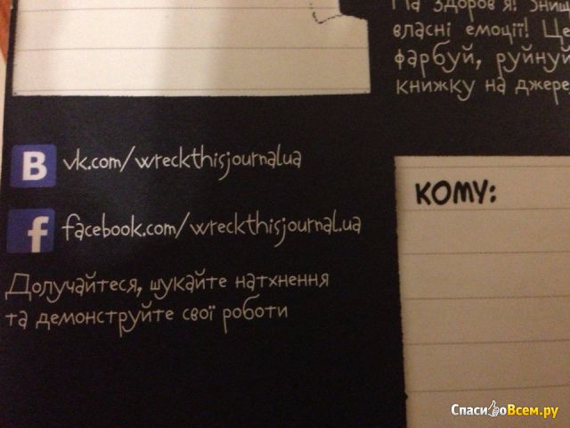 Книга "Уничтожь меня"/"Wreck this journal", Кери Смит