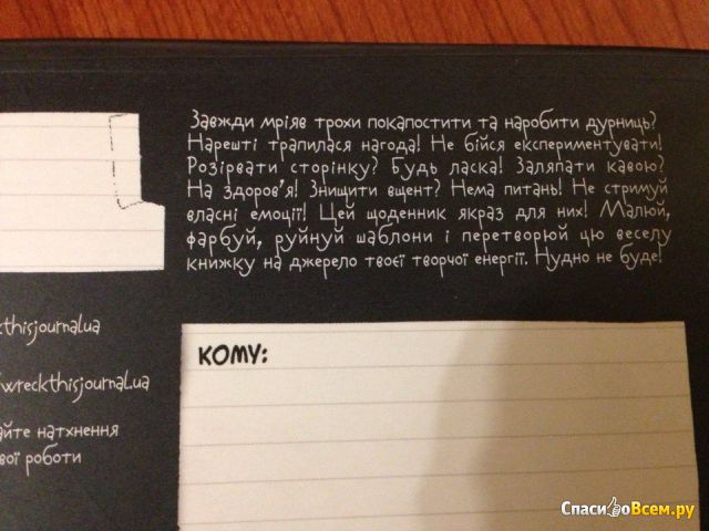 Книга "Уничтожь меня"/"Wreck this journal", Кери Смит