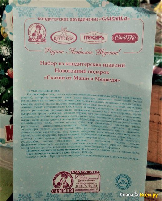 Набор из кондитерских изделий Новогодний подарок "Сказки от Маши и Медведя" Славянка