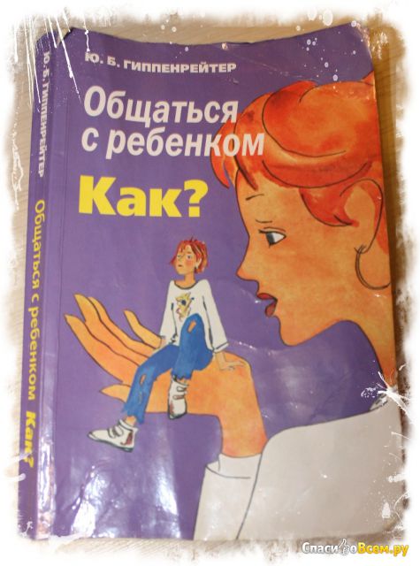 Книга "Общаться с ребенком Как?", Юлия Гиппенрейтер