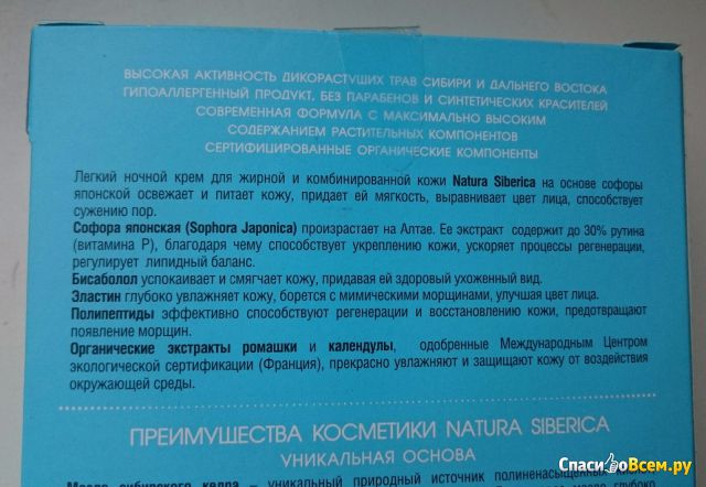Ночной крем для лица Natura Siberica "Уход и восстановление" для жирной и комбинированной кожи