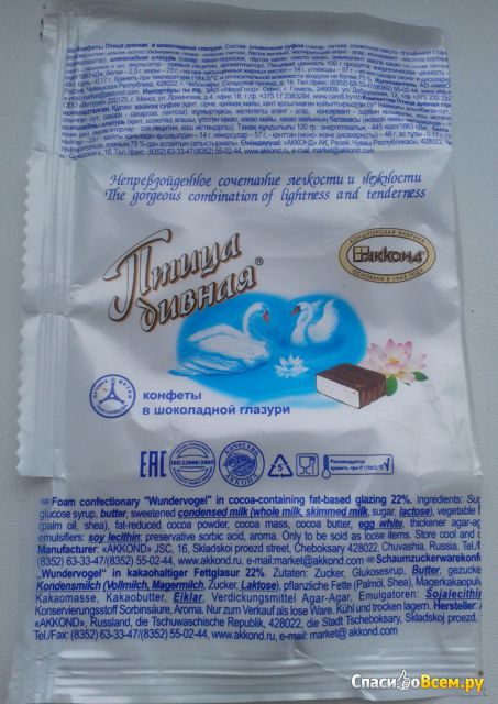 Сливочные конфеты Акконд "Птица дивная"